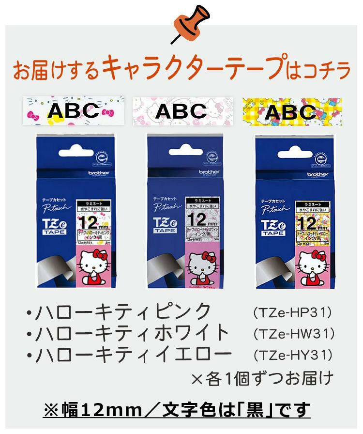 レビューで北海道米プレゼント  ブラザー ピータッチ キティちゃん PT-J100KTP 8点セット