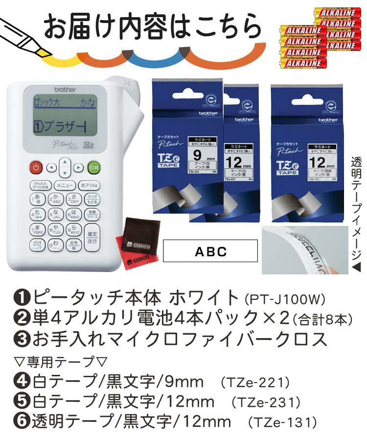レビューで北海道米プレゼント  ブラザー ピータッチ PT-J100W ホワイト 6点セット