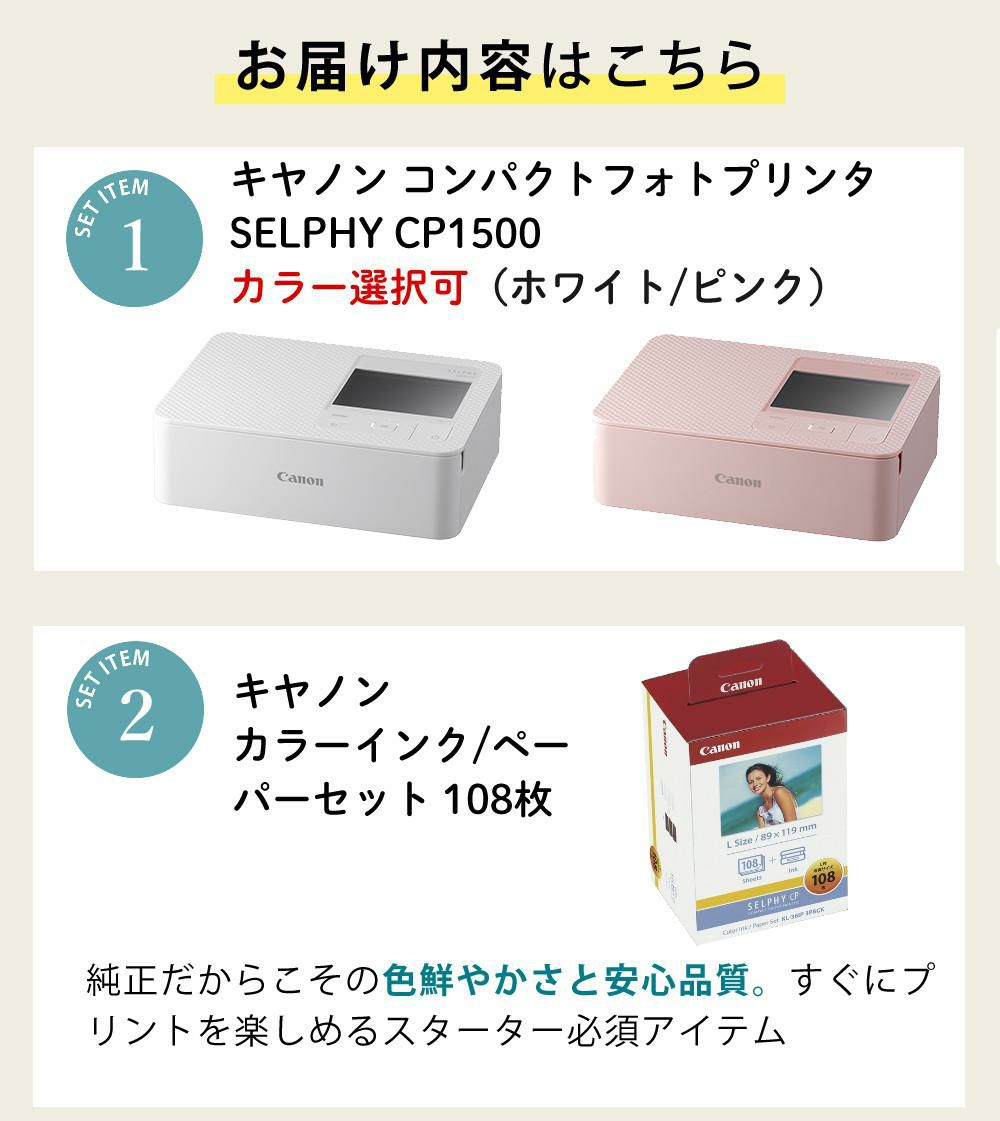 キヤノン  コンパクトフォトプリンター セルフィー CP1500 ホワイト ピンク  たっぷり用紙108枚！スタンダードセット