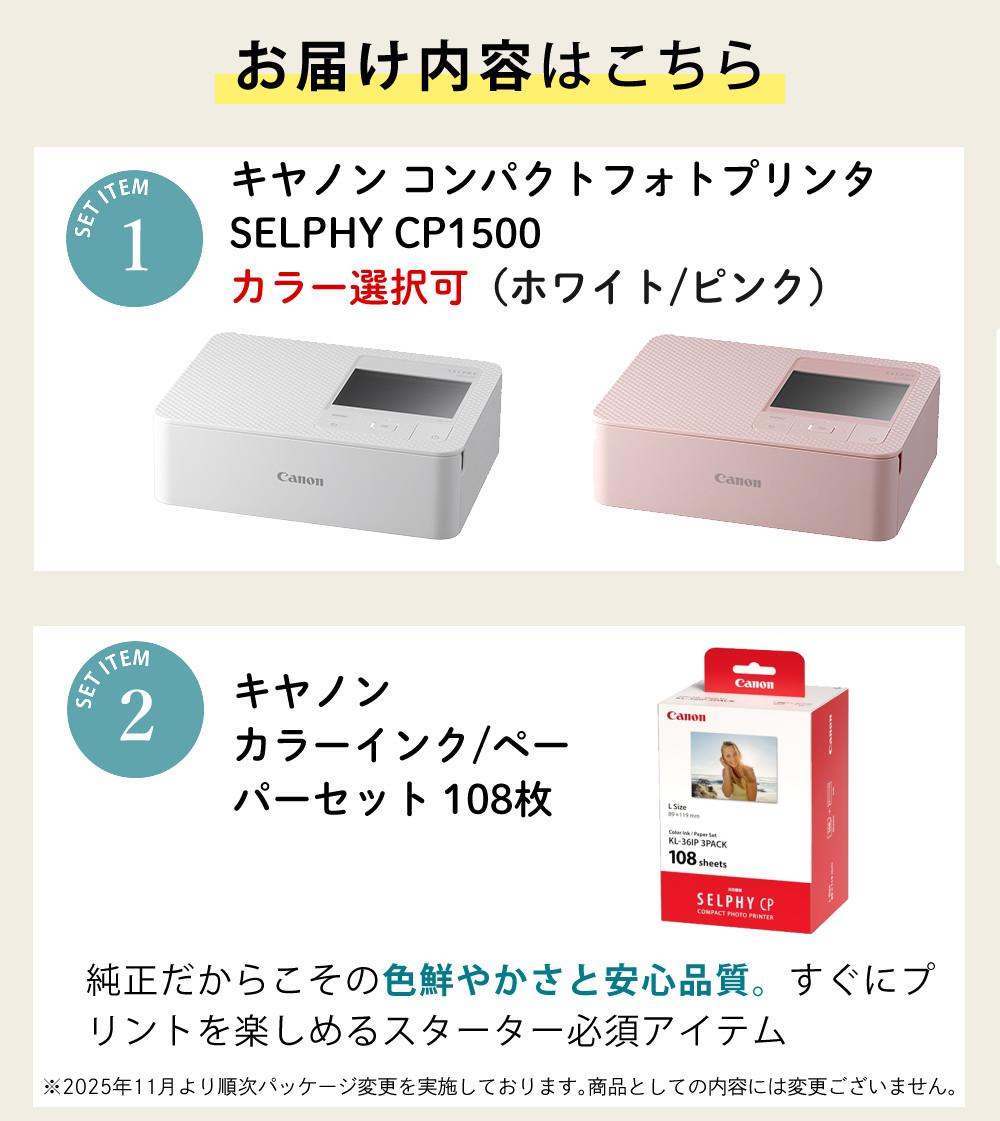 キヤノン  コンパクトフォトプリンター セルフィー CP1500 ホワイト ピンク  たっぷり用紙108枚！スタンダードセット