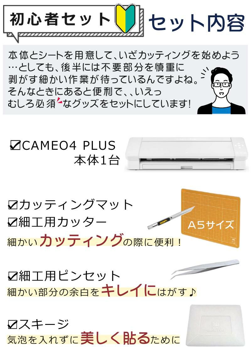 カッティングマシン 初心者応援 5点セット  シルエットジャパン シルエットカメオ4 プラス SILH-CAMEO-4-PLUS-J カッティング ステッカー/ラベル グラフテック