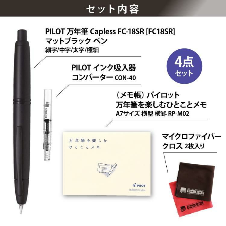 コンバーター＆ひとことメモ 横型 セット  万年筆 パイロット キャップレス ブラックマット 極細 細字 中字 太字 FC-18SR