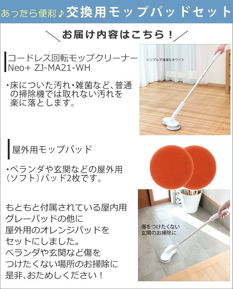 正規品   屋外用替えパッド2枚セット  電動 回転モップ ネオプラス   Neo+   ZJ-MA21-WH ホワイト CCP