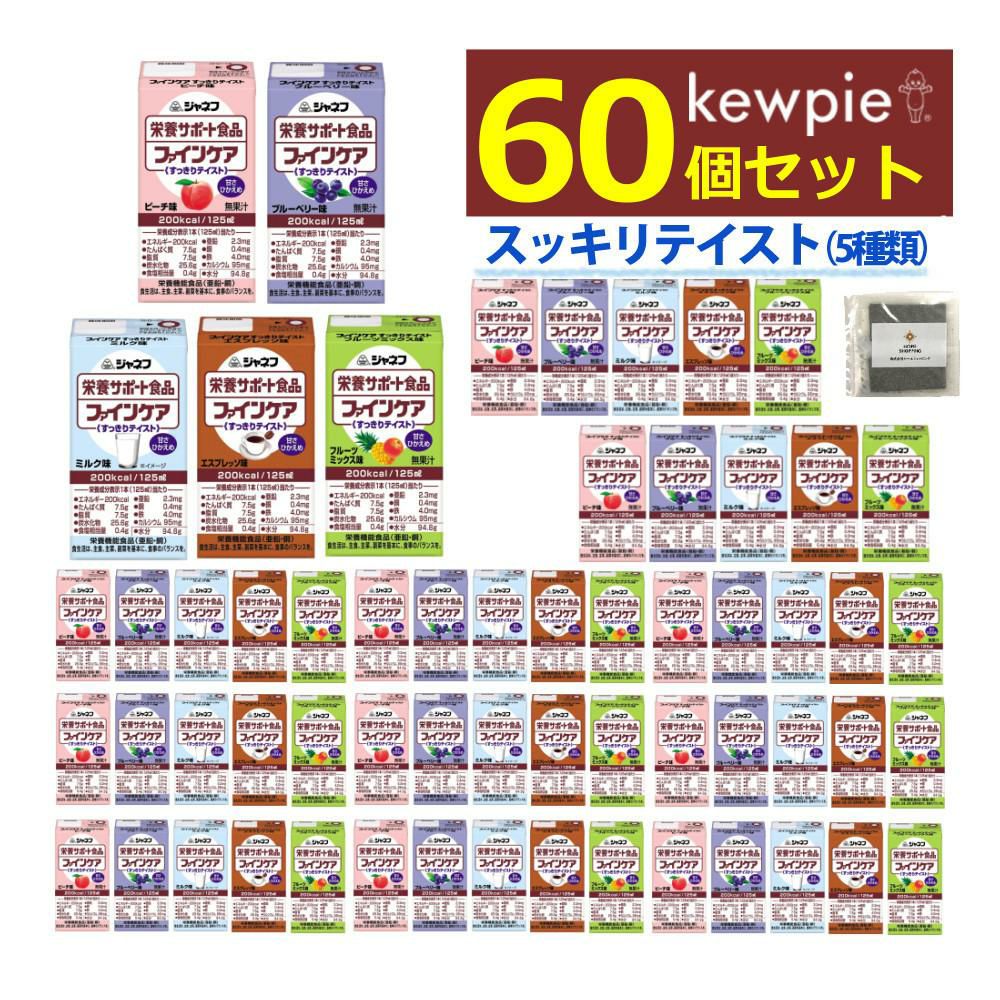 キューピー ジャネフ 栄養機能食品 ファインケア すっきりテイスト 125ml 60点セット  ラッピング不可  熨斗対応不可