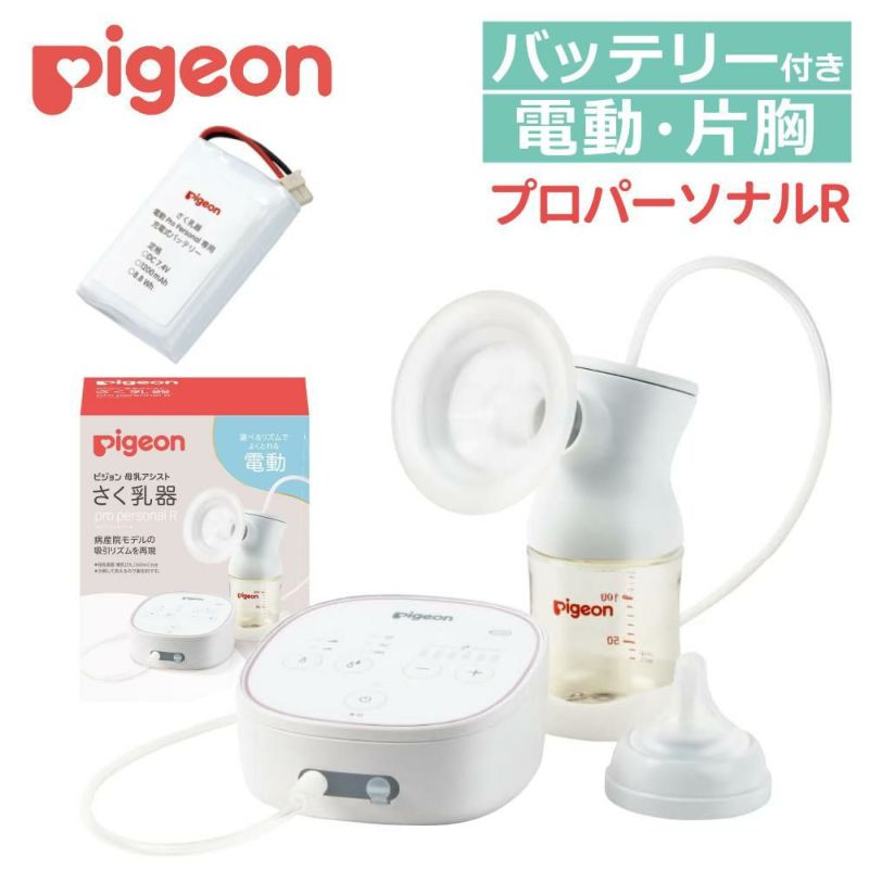 ピジョン さく乳器 電動 プロパーソナル pro personal R ＋ 専用充電バッテリー 付きセット  レビューで北海道米プレゼント