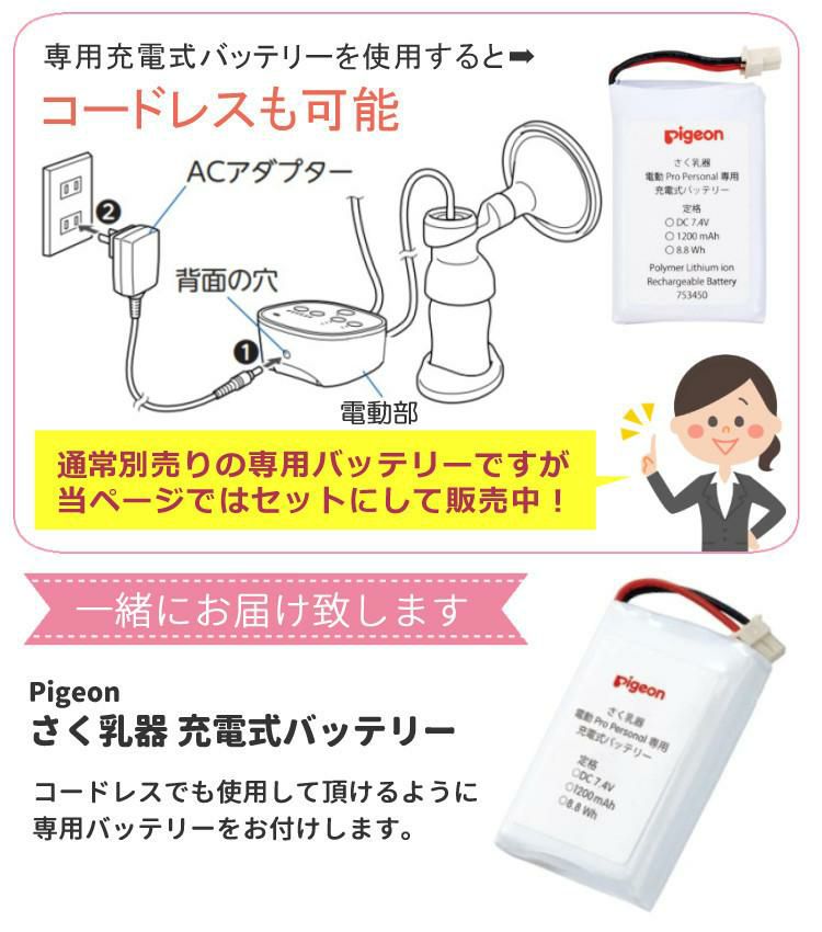 【専用バッテリー セット】 さく乳器 ピジョン 母乳アシスト 電動 pro personal R 23 プロパーソナル R ＆  専用充電バッテリーセット 選べるリズム 自動 片胸 片胸用 搾乳器 母乳 搾乳 出産準備 ベビー 用品 赤ちゃん グッズ 便利