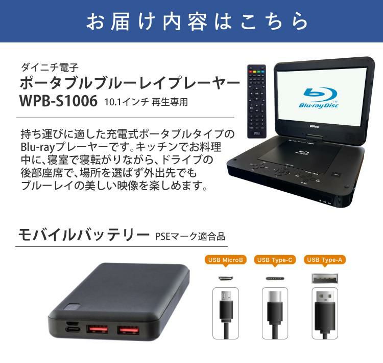 モバイルバッテリー付き ダイニチ電子 wizz 10.1インチ ポータブルブルーレイプレーヤー WPB-S1006 黒 ブラック DVD再生 4時間再生バッテリー内蔵 シガーソケットアダプタ付属 モバイルバッテリーで再生可能 リモコン 車載用ベルト付属 ラッピング不可