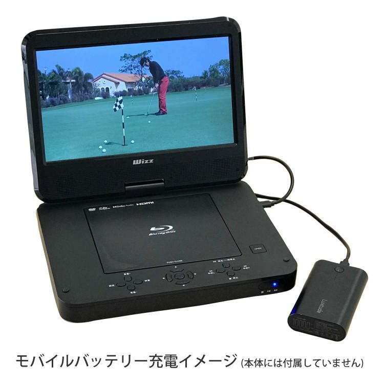 モバイルバッテリー付き ダイニチ電子 wizz 10.1インチ ポータブルブルーレイプレーヤー WPB-S1006 黒 ブラック DVD再生 4時間再生バッテリー内蔵 シガーソケットアダプタ付属 モバイルバッテリーで再生可能 リモコン 車載用ベルト付属 ラッピング不可