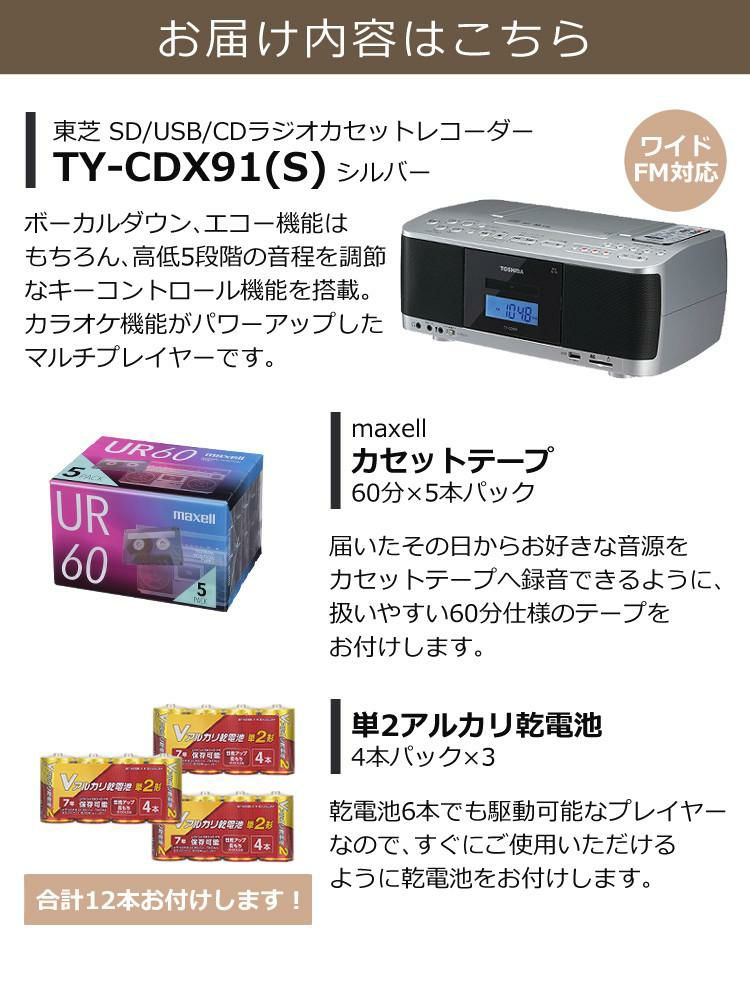 電池＆カセットテープ付き  東芝 CDラジカセ TY-CDX91 S  シルバー SD/USB対応  ラッピング不可