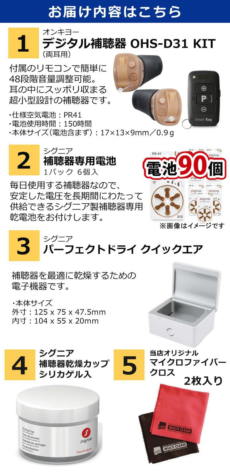 お届け内容 補聴器本体 交換用電池90個 乾燥機 シリカゲル入り乾燥カップ お掃除クロス