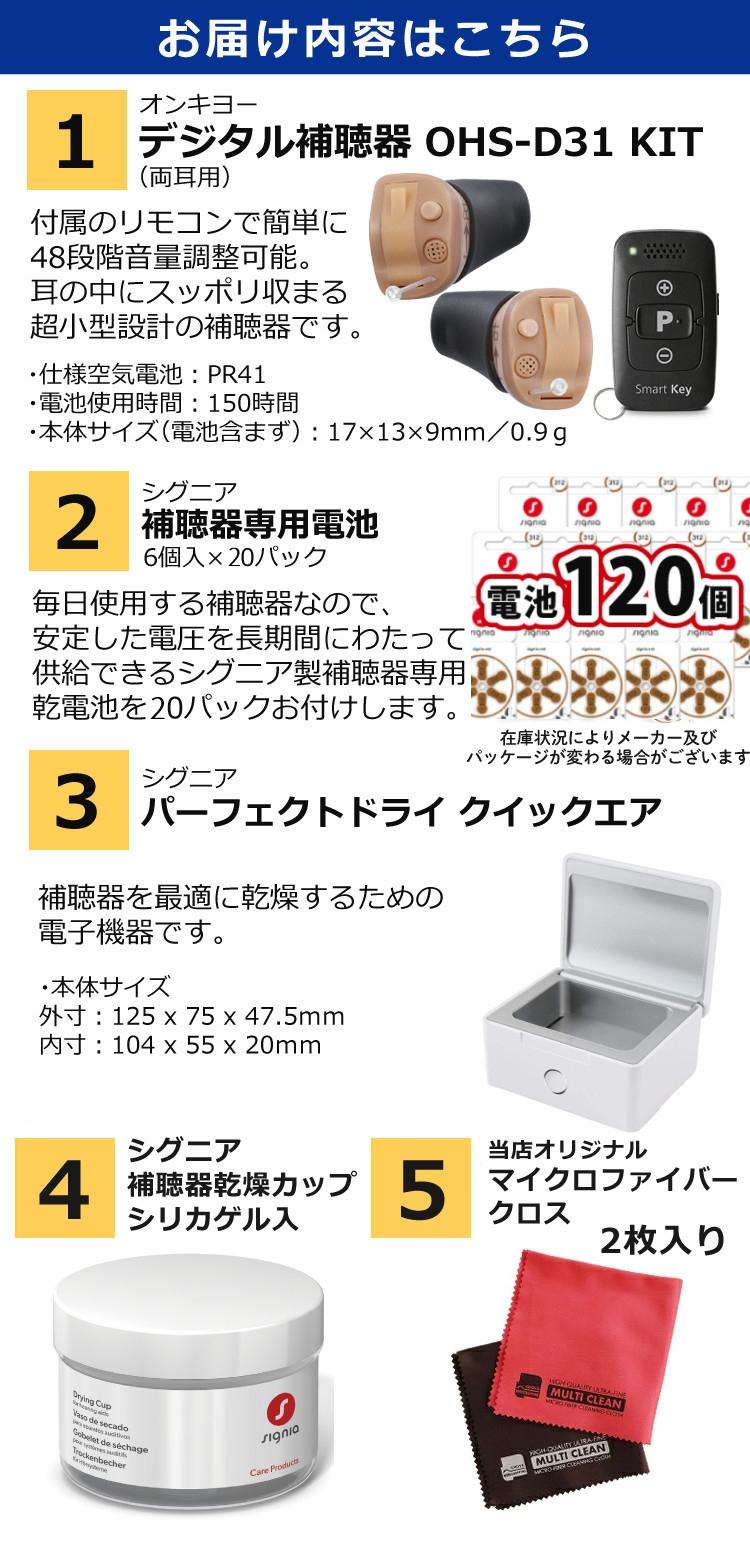 お届け内容 補聴器本体 交換用電池90個 乾燥機 シリカゲル入り乾燥カップ お掃除クロス