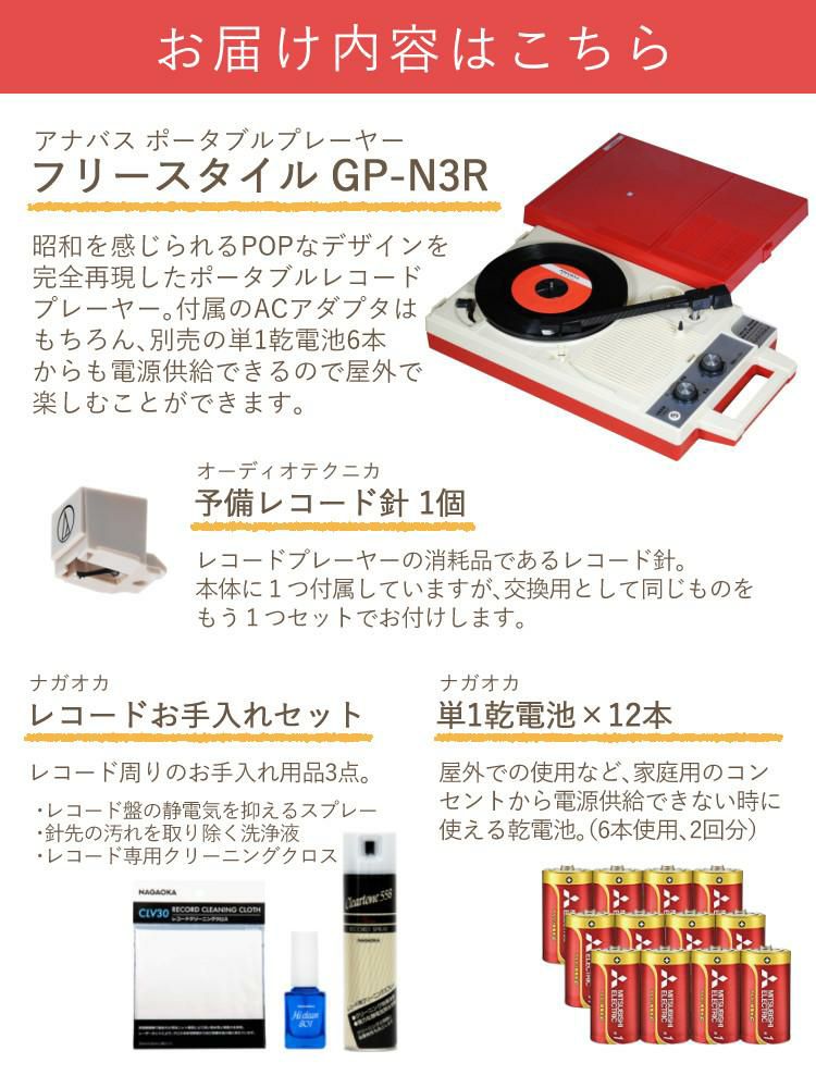 予備針・お手入れキット付き  ANABAS アナバス ポータブルレコードプレーヤー フリースタイル GP-N3R  ラッピング不可