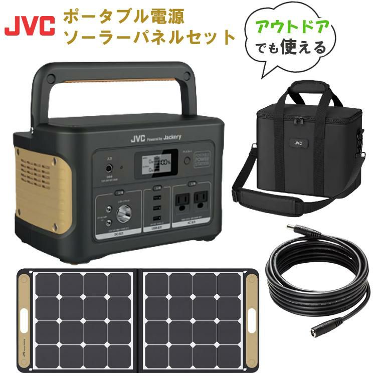 ポータブル電源＆バッグ＆延長ケーブル＆ソーラーパネル セット  JVC アウトドア キャンプ 防災 DIY BN-RB62-C BH-B20 BH-SP100-C BH-SC5 ラッピング不可