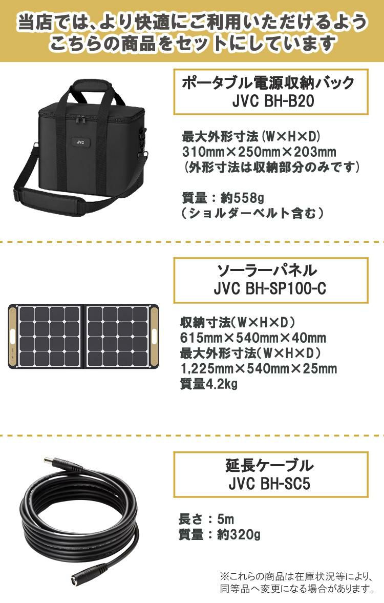 ポータブル電源＆バッグ＆延長ケーブル＆ソーラーパネル セット  JVC アウトドア キャンプ 防災 DIY BN-RB62-C BH-B20 BH-SP100-C BH-SC5 ラッピング不可