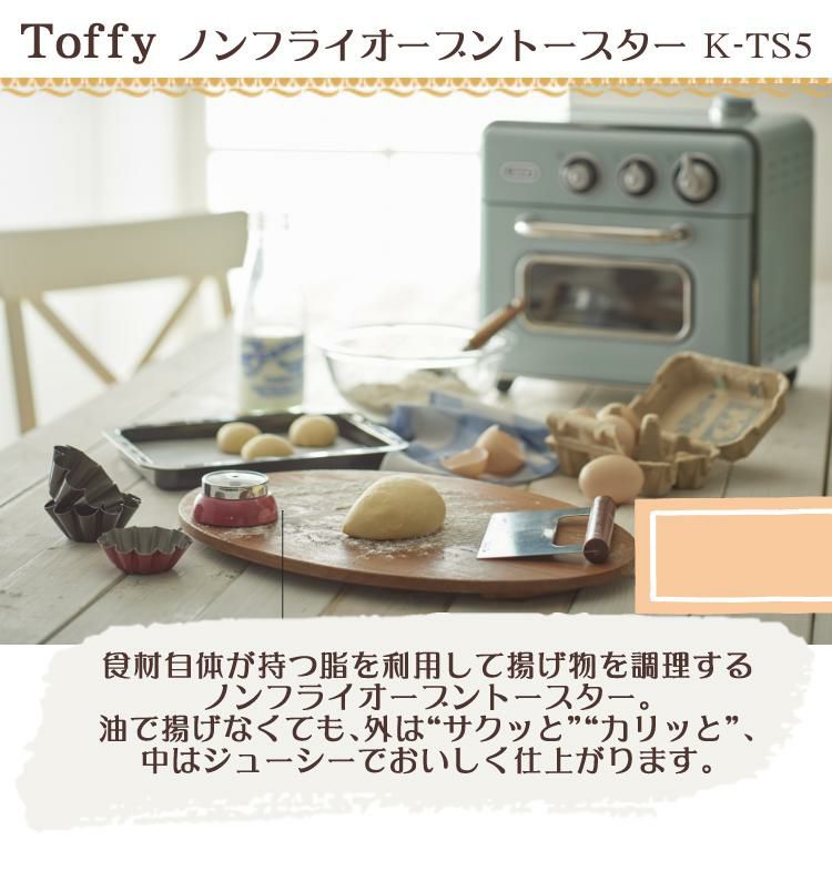 ブレッドナイフ付き！ ノンフライオーブントースターセット ラドンナ Toffy K-TS5＆パン切包丁＆バターナイフ＆ふきん スチームオーブン 1台5役 ノンフライ調理 オーブン調理 スローベーク調理 発酵機能 パン作り かわいい おしゃれ ラッピング不可