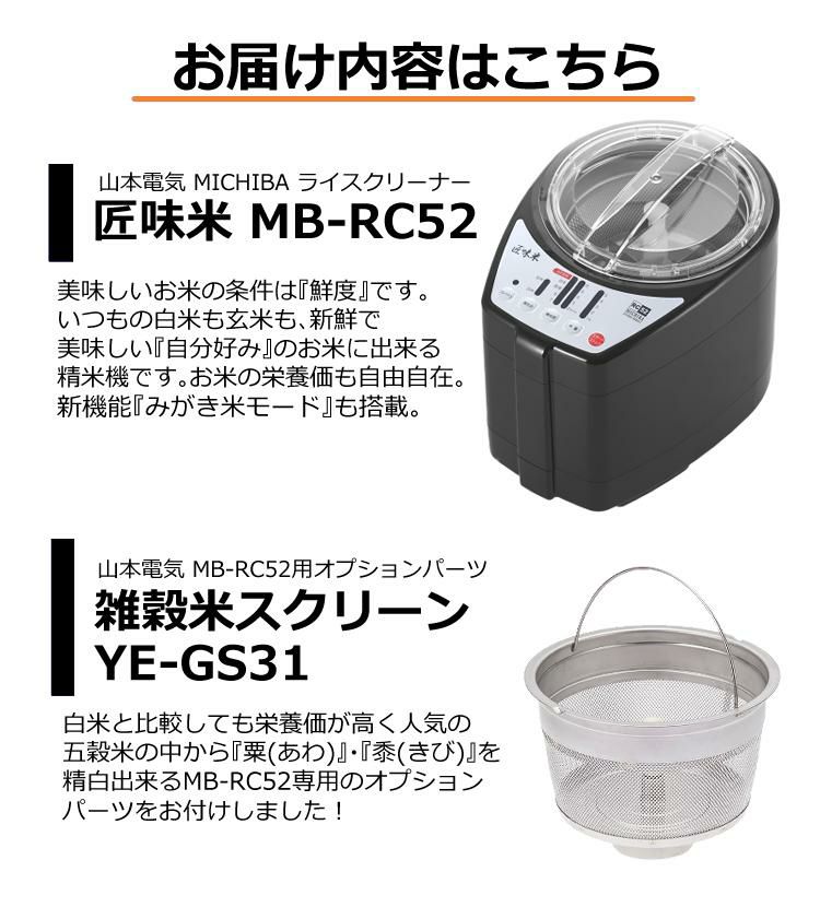 山本電気 家庭用 精米機 MB-RC52B ブラック【あわ・きび精白用かご付き】 | ホームショッピング