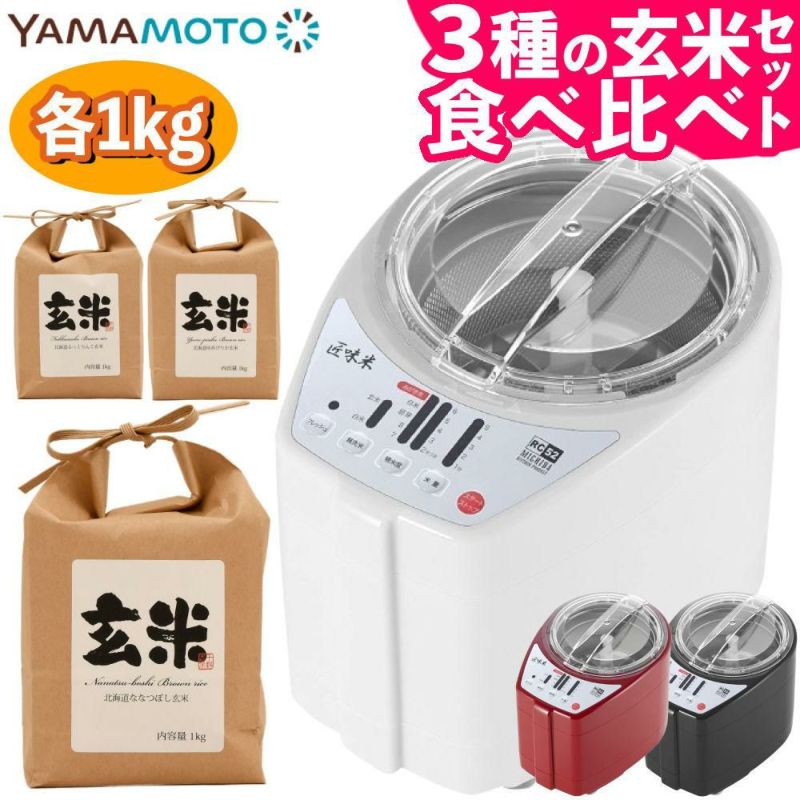 山本電気 家庭用 精米機 MB-RC52 北海道産玄米3種3kgセット