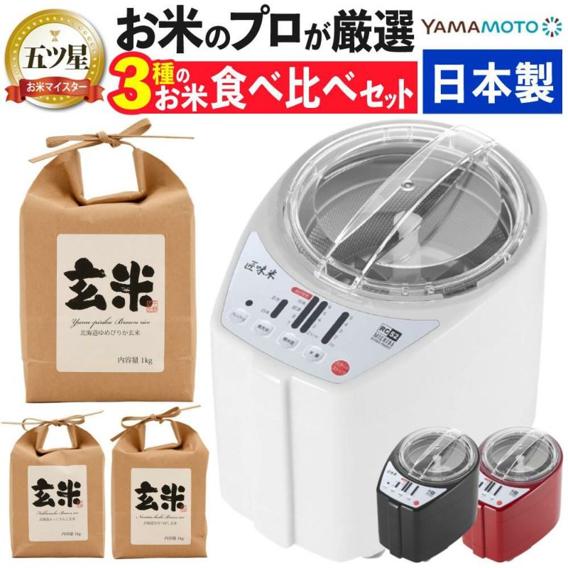 山本電気 家庭用 精米機 MB-RC52 北海道産玄米3種3kgセット
