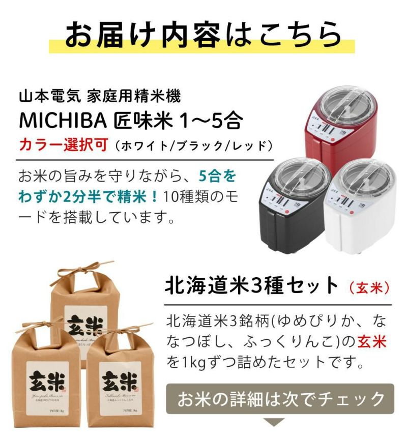 山本電気 家庭用 精米機 MB-RC52 北海道産玄米3種3kgセット