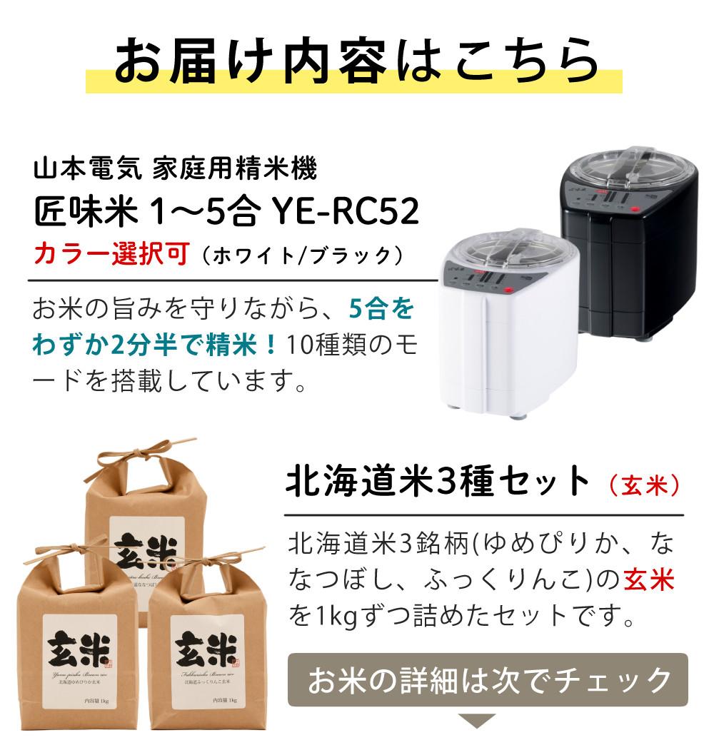 山本電気 家庭用 精米機 MB-RC52 北海道産玄米3種3kgセット