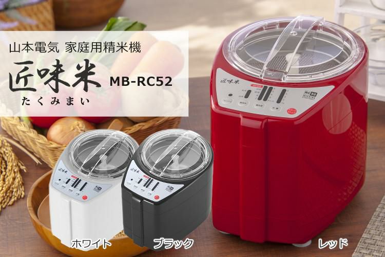 山本電気 家庭用 精米機 MB-RC52 北海道産玄米3種3kgセット