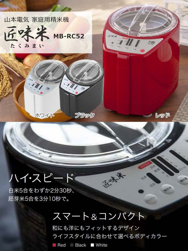 山本電気 家庭用 精米機 MB-RC52 北海道産玄米3種3kgセット