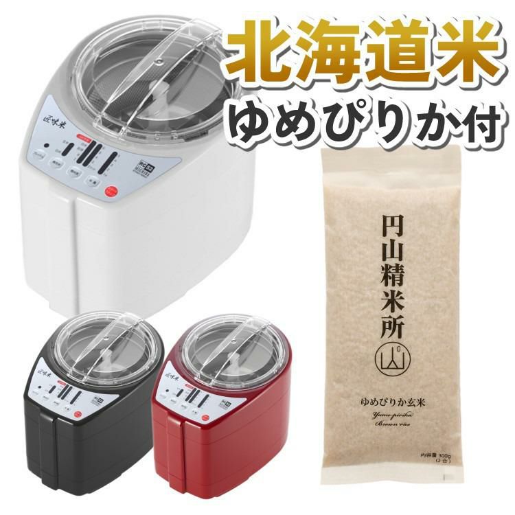 山本電気 道場六三郎監修 精米機 ライスクリーナー 匠味米 MB-RC52＆北海道産ゆめぴりか玄米付き 2点セット ラッピング不可