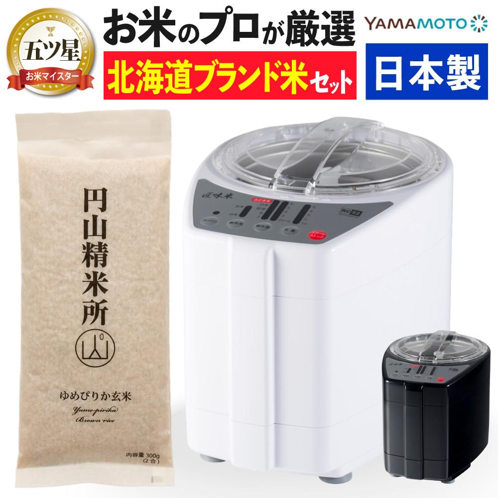 山本電気 道場六三郎監修 精米機 ライスクリーナー 匠味米 MB-RC52＆北海道産ゆめぴりか玄米付き 2点セット ラッピング不可