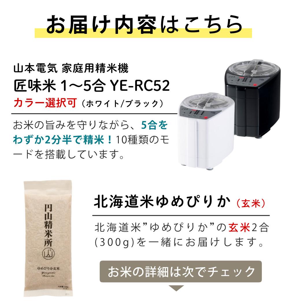 山本電気 道場六三郎監修 精米機 ライスクリーナー 匠味米 MB-RC52＆北海道産ゆめぴりか玄米付き 2点セット ラッピング不可