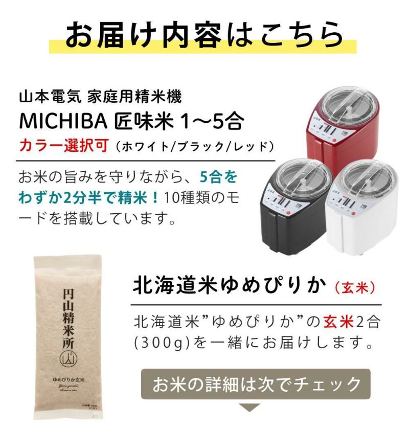 山本電気 道場六三郎監修 精米機 ライスクリーナー 匠味米 MB-RC52＆北海道産ゆめぴりか玄米付き 2点セット ラッピング不可