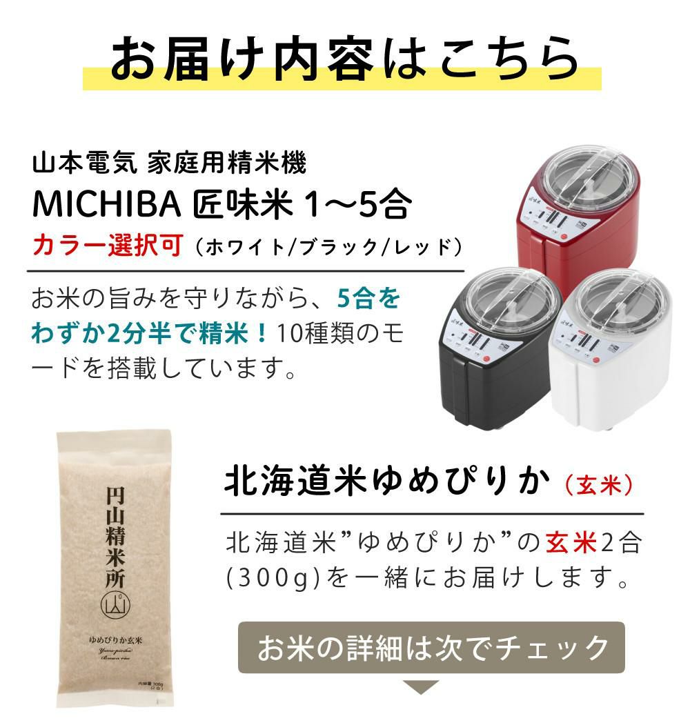 山本電気 道場六三郎監修 精米機 ライスクリーナー 匠味米 MB-RC52＆北海道産ゆめぴりか玄米付き 2点セット ラッピング不可