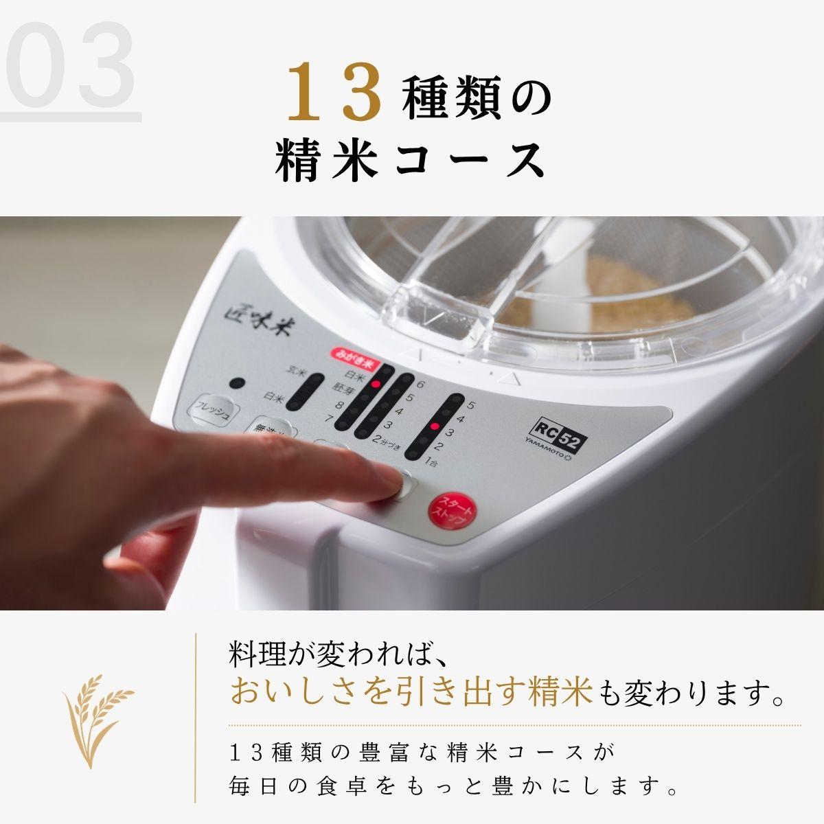 山本電気 道場六三郎監修 精米機 ライスクリーナー 匠味米 MB-RC52＆北海道産ゆめぴりか玄米付き 2点セット ラッピング不可
