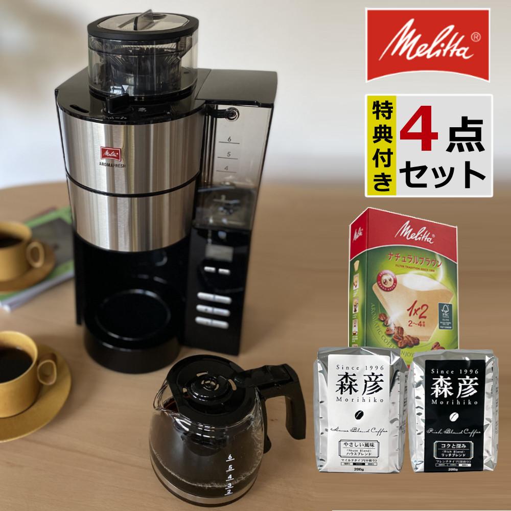 メリタ 全自動 コーヒーメーカー アロマフレッシュ AFG622-1B 4点セット メリタコーヒーメーカー ラッピング不可