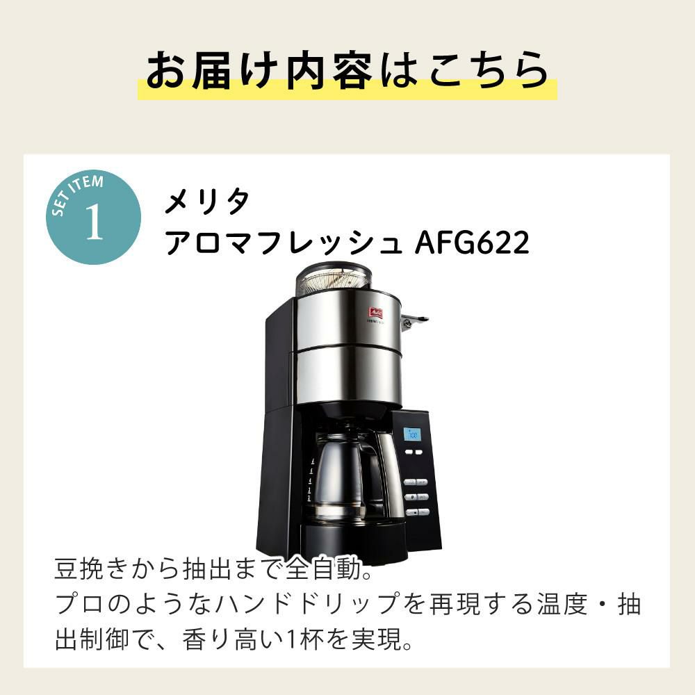 メリタ 全自動 コーヒーメーカー アロマフレッシュ AFG622-1B 4点セット メリタコーヒーメーカー ラッピング不可