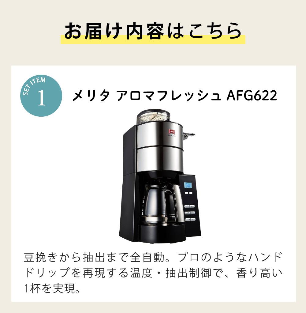 メリタ 全自動 コーヒーメーカー アロマフレッシュ AFG622-1B 4点セット メリタコーヒーメーカー ラッピング不可