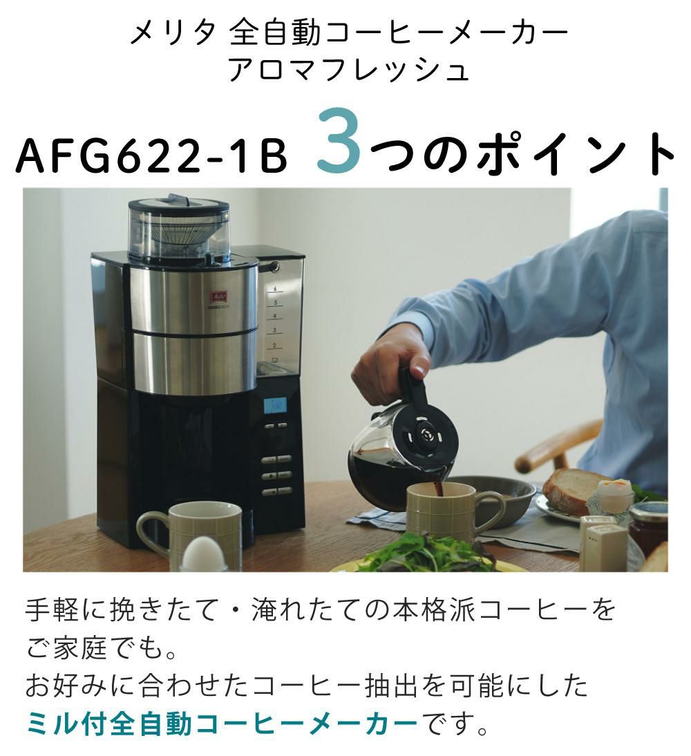 メリタ 全自動 コーヒーメーカー アロマフレッシュ AFG622-1B 4点セット メリタコーヒーメーカー ラッピング不可