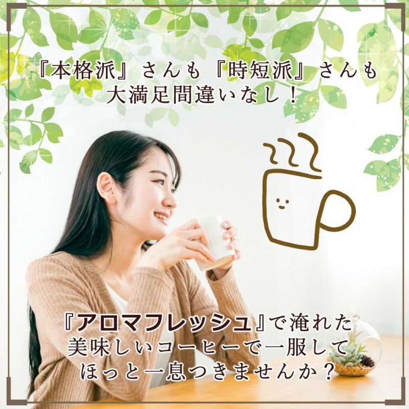 メリタ 全自動 コーヒーメーカー アロマフレッシュ AFG622-1B 4点セット メリタコーヒーメーカー ラッピング不可