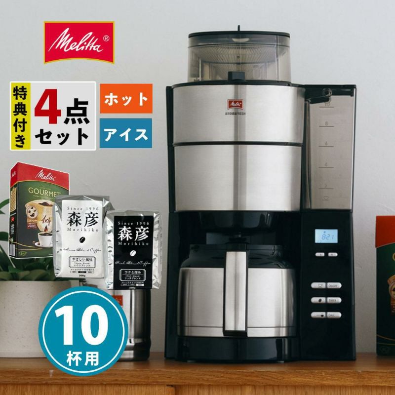 メリタ 全自動 コーヒーメーカー アロマフレッシュ AFT1022-1B 4点セット ラッピング不可