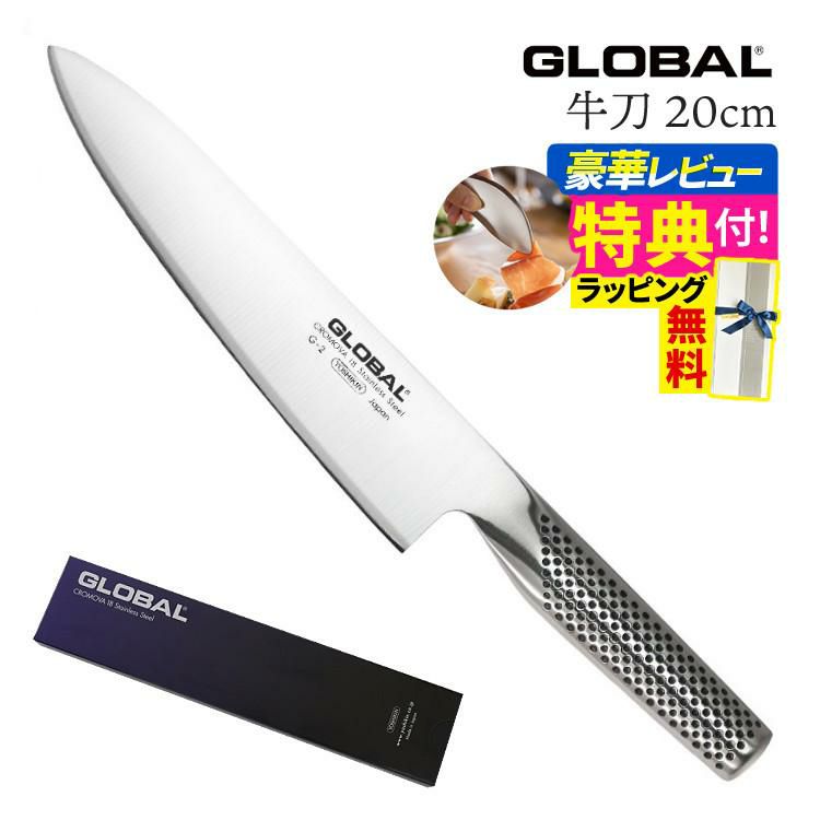 ギフトBOX無料  レビューでゆびさきトングプレゼント グローバル GLOBAL 牛刀 20cm G-2