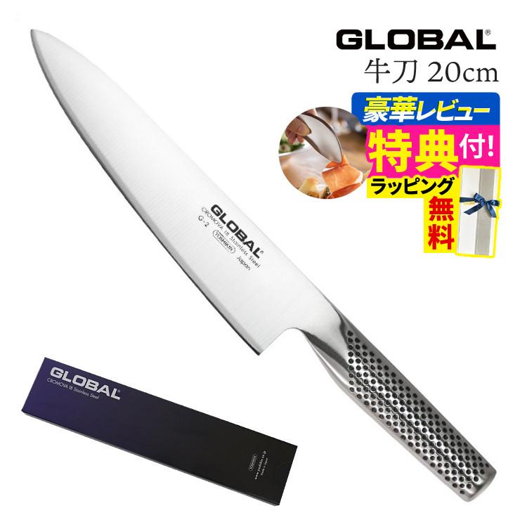 ギフトBOX無料  レビューでゆびさきトングプレゼント グローバル GLOBAL 牛刀 20cm G-2