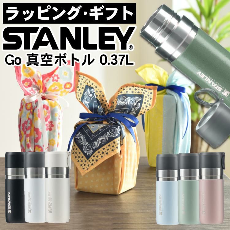 ラッピング済ギフト スタンレー真空ボトル マグボトル 0.37L 370ml  ゴーシリーズ STANLEY 10124 水筒 魔法瓶 贈り物 プレゼント ギフト  ラッピングが選べる！  アウトドア好き な方への贈り物 自分用にも