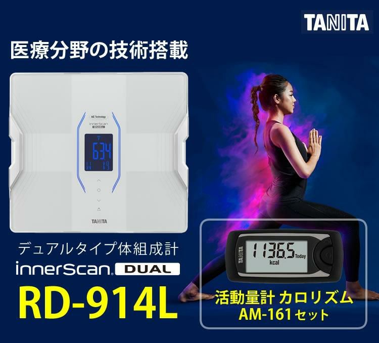 タニタ 体組成計 インナースキャンデュアル RD-914L ＆活動量計 カロリズム AM-161 2点セット