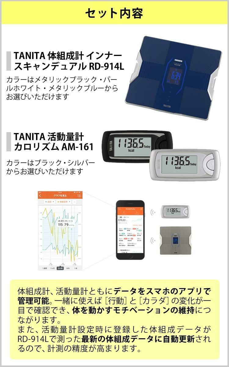 タニタ 体組成計 インナースキャンデュアル RD-914L ＆活動量計 カロリズム AM-161 2点セット