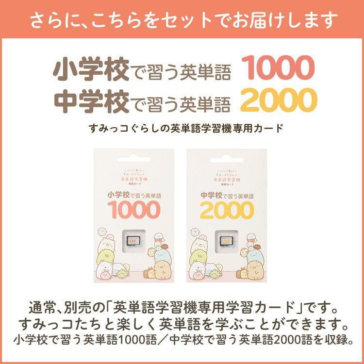 小・中学生ソフト付き  すみっコぐらしの英単語学習機 とかげ シリコンカバーセット EGS-006 中学生 英語教育