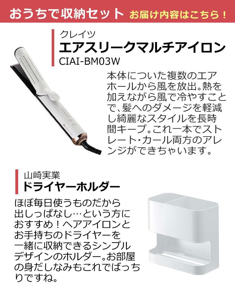 おうちで収納セット クレイツ イオン ヘアアイロン 2way CIAI-BM03W エアスリークマルチアイロン カール・ストレート対応 ラッピング不可