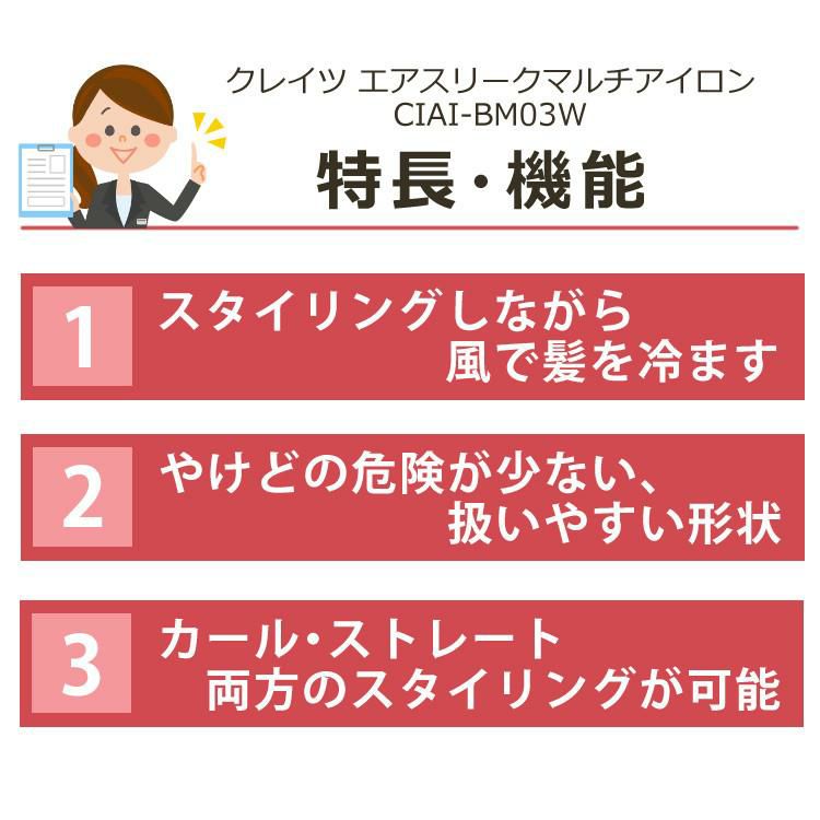 おうちで収納セット クレイツ イオン ヘアアイロン 2way CIAI-BM03W エアスリークマルチアイロン カール・ストレート対応 ラッピング不可