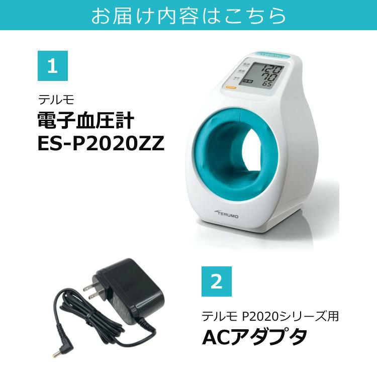 ACアダプター付き】 テルモ 上腕式 電子血圧計 アームイン ES-P2020ZZ