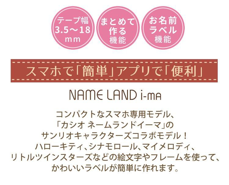 サンリオキャラクターズコラボモデル カシオ ネームランド KL-SP10-SA