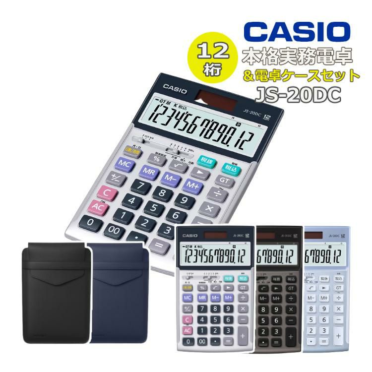 ケース付き カシオ 実務電卓 ジャストタイプ JS-20DC＆電卓ケース CAL-CC10  日数・時間計算タイプ 12桁 CASIO 電卓 ブルー グレージュブラウン シルバー 早打ち 経理 財務 簿記 金融機関