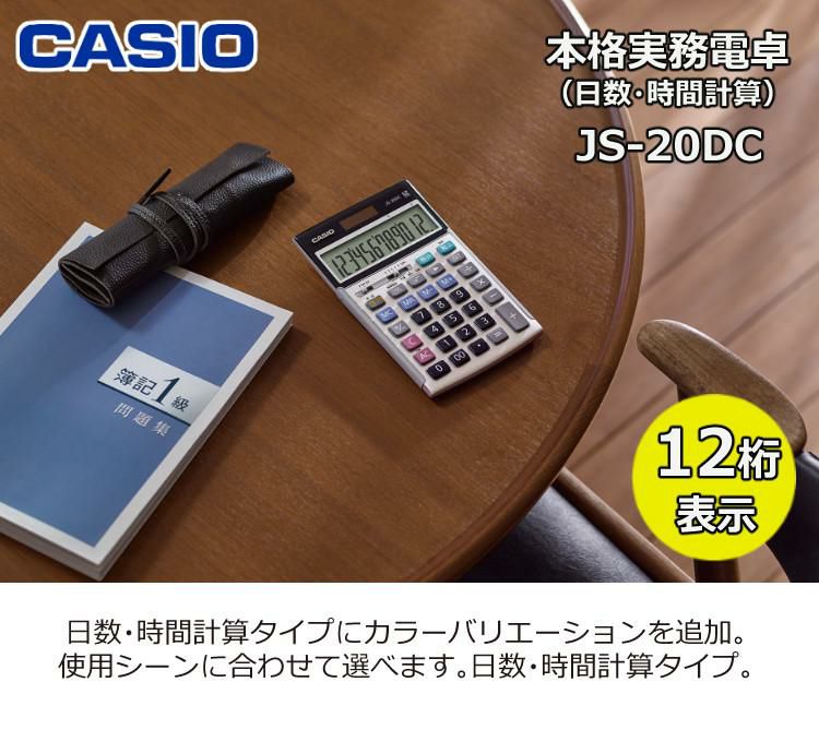 ケース付き カシオ 実務電卓 ジャストタイプ JS-20DC＆電卓ケース CAL-CC10  日数・時間計算タイプ 12桁 CASIO 電卓 ブルー グレージュブラウン シルバー 早打ち 経理 財務 簿記 金融機関